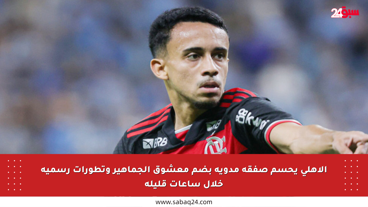 الأهلي يحسم صفقة مدوية بضم معشوق الجماهير وتطورات رسمية خلال ساعات قليلة